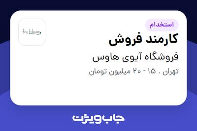 استخدام کارمند فروش - خانم در فروشگاه آیوى هاوس