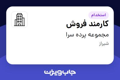 استخدام کارمند فروش در مجموعه پرده سرا