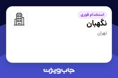 استخدام نگهبان - آقا در سازمانی فعال در حوزه کترینگ / رستوران / واحدهای غذایی