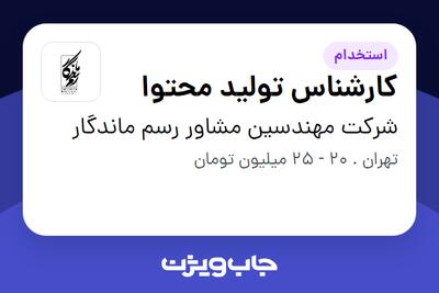 استخدام کارشناس تولید محتوا در شرکت مهندسین مشاور رسم ماندگار