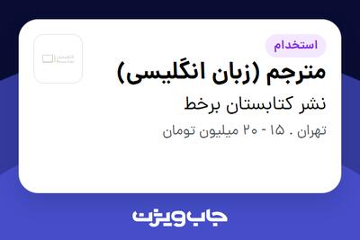 استخدام مترجم (زبان انگلیسی) در نشر کتابستان برخط