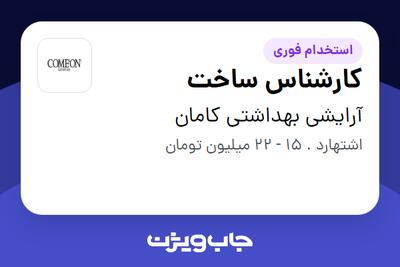 استخدام کارشناس ساخت در آرایشی بهداشتی کامان