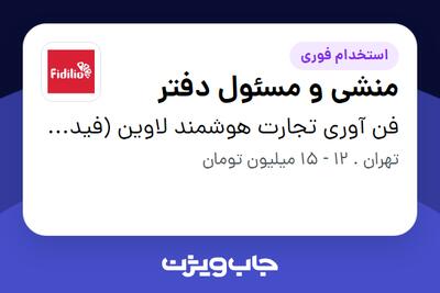 استخدام منشی و مسئول دفتر - آقا در فن آوری تجارت هوشمند لاوین (فیدیلیو)