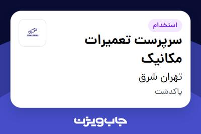 استخدام سرپرست تعمیرات مکانیک - آقا در تهران شرق