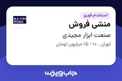 استخدام منشی فروش - خانم در صنعت ابزار مجیدی