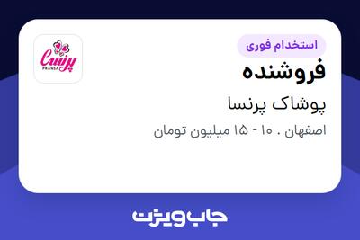 استخدام فروشنده - خانم در پوشاک پرنسا