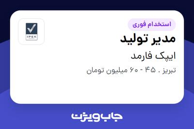 استخدام مدیر تولید در ایپک فارمد