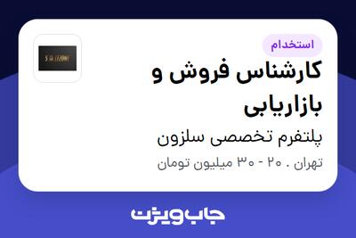 استخدام کارشناس فروش و بازاریابی در پلتفرم تخصصی سلزون