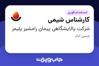 استخدام کارشناس شیمی - آقا در شرکت پالایشگاهی پیمان رامشیر پلیمر