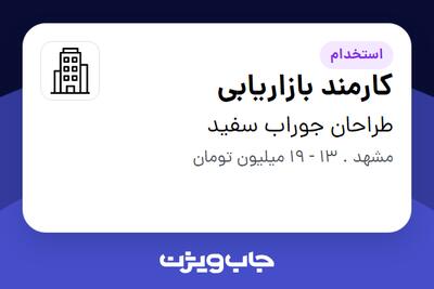 استخدام کارمند بازاریابی در طراحان جوراب سفید