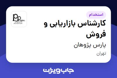 استخدام کارشناس بازاریابی و فروش در پارس پژوهان