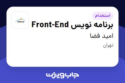 استخدام برنامه نویس Front-End در امید فضا