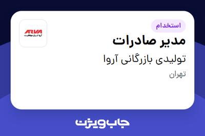 استخدام مدیر صادرات در تولیدی بازرگانی آروا