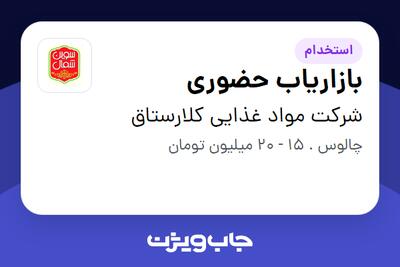 استخدام بازاریاب حضوری در شرکت مواد غذایی کلارستاق