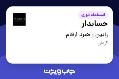 استخدام حسابدار در رابین  راهبرد ارقام