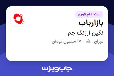 استخدام بازاریاب - خانم در نگین ارژنگ جم