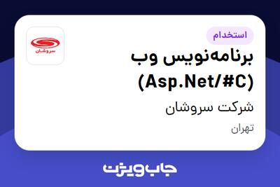 استخدام برنامه‌نویس وب (Asp.Net/#C) در شرکت سروشان