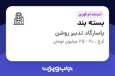 استخدام بسته بند - آقا در پاسارگاد تدبیر روشن