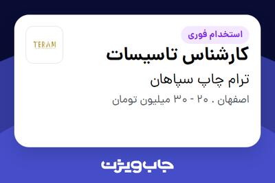 استخدام کارشناس تاسیسات - آقا در ترام چاپ سپاهان