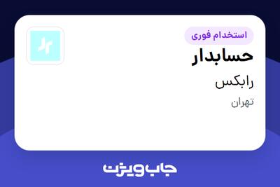 استخدام حسابدار در رابکس
