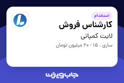 استخدام کارشناس فروش - خانم در لایت کمپانی