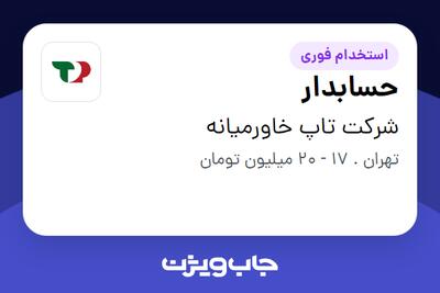 استخدام حسابدار در شرکت تاپ خاورمیانه