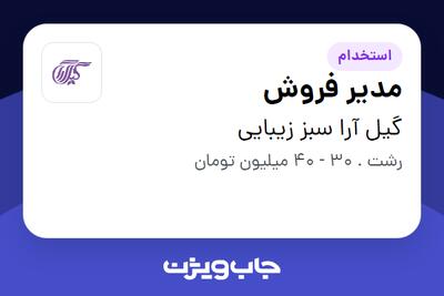 استخدام مدیر فروش در گیل آرا سبز زیبایی