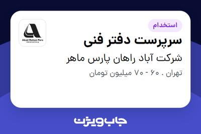 استخدام سرپرست دفتر فنی - آقا در شرکت آباد راهان پارس ماهر