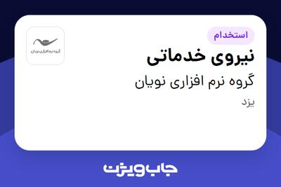 استخدام نیروی خدماتی - خانم در گروه نرم افزاری نویان