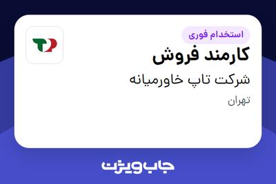 استخدام کارمند فروش در شرکت تاپ خاورمیانه