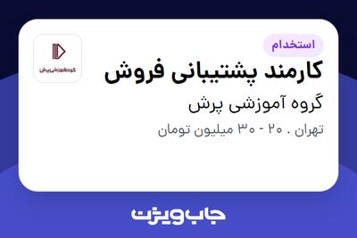 استخدام کارمند پشتیبانی فروش در گروه آموزشی پرش