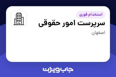 استخدام سرپرست امور حقوقی - آقا در سازمانی فعال در حوزه نفت، گاز و پتروشیمی
