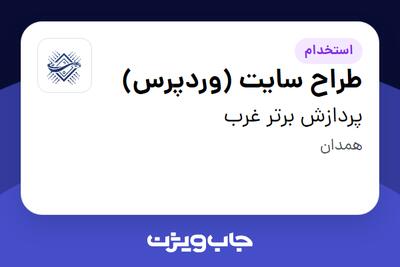 استخدام طراح سایت (وردپرس) در پردازش برتر غرب