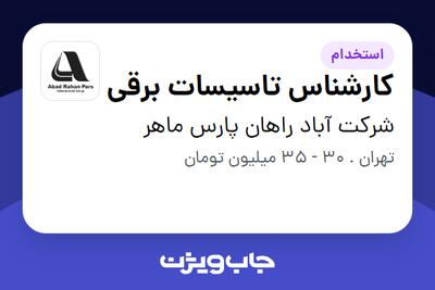 استخدام کارشناس تاسیسات برقی در شرکت آباد راهان پارس ماهر