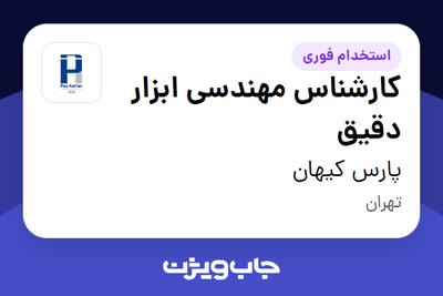 استخدام کارشناس مهندسی ابزار دقیق در پارس کیهان