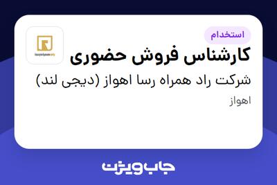 استخدام کارشناس فروش حضوری در شرکت راد همراه رسا اهواز (دیجی لند)