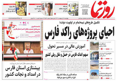صفحه نخست روزنامه های استان فارس پنج شنبه ۱۸ اردیبهشت ماه