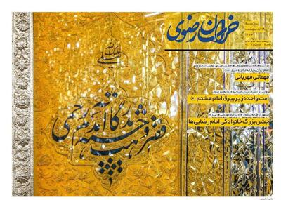 صفحه اول روزنامه های خراسان رضوی ۱۸ اردیبهشت ماه ۱۴۰۴