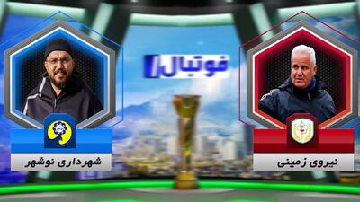 خلاصه بازی نیروی زمینی 1 - شهرداری نوشهر 0 - پارس فوتبال