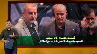 سریال حواشی عضو هیات مدیره استقلال تمامی ندارد - پارس فوتبال