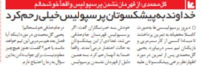 خبرورزشی گردی| گل محمدی: از قهرمان نشدن پرسپولیس خوشحالم!/ خدا به پرسپولیسی‌ها رحم کرد - پارس فوتبال