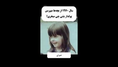 پاسخ‌های خنده‌دار و دوست‌داشتنی بچه ها به سؤال «اگه پولدار شی چی میخری ؟»