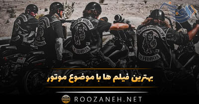 بهترین فیلم ها با موضوع موتور ( فیلم های خفن مخصوص عاشقان موتور سواری )