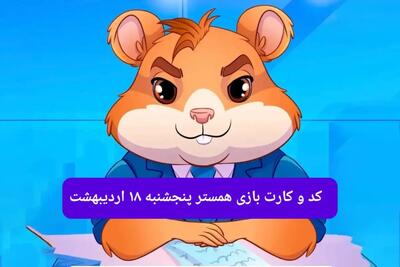 کد مورس و کارت‌ همستر فصل جدید پنجشنبه‌ ۱۸ اردیبهشت ۱۴۰۴