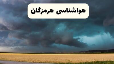 خبر فوری هواشناسی بندرعباس فردا ۱۹ اردیبهشت ۱۴۰۴ اعلام شد | پیش بینی وضعیت آب و هوا هرمزگان فردا جمعه ۱۹ اردیبهشت