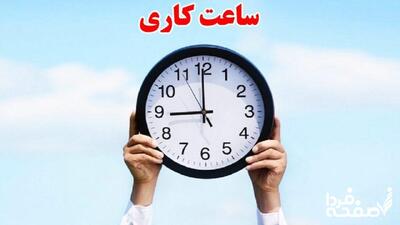مصوبه اصلاح تصویب نامه ساعت آغاز به کار ادارات سال ۱۴۰۴