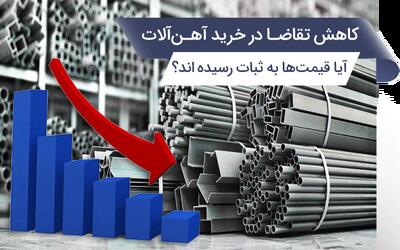 کاهش تقاضا در خرید آهن الات، آیا قیمت‌ها به ثبات رسیده‌اند؟ - صنعت مالی