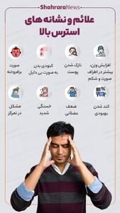 اینفوگرافی| علائم و نشانه‌های استرس بالا