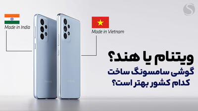 تشخیص گوشی سامسونگ ساخت ویتنام یا هند؛ کدام کشور بهتر است؟