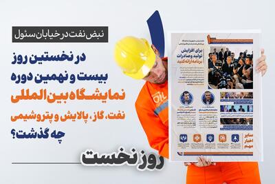 نبض نفت در خیابان سئول